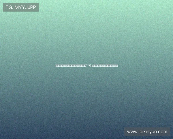 濉炲皵姣旂洿鍑诲潕鍗氱储鏂崌绾х煭鏉匡細140 纾呭姏閲忎笉瓒筹紝闅炬晫甯屽鎭╂柉